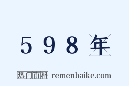 598年是什么意思的图片